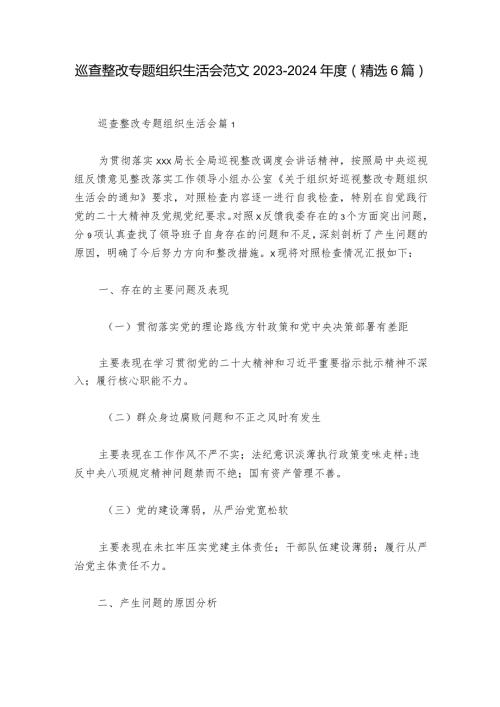 巡查整改专题组织生活会范文20232024(精选6篇)1.docx