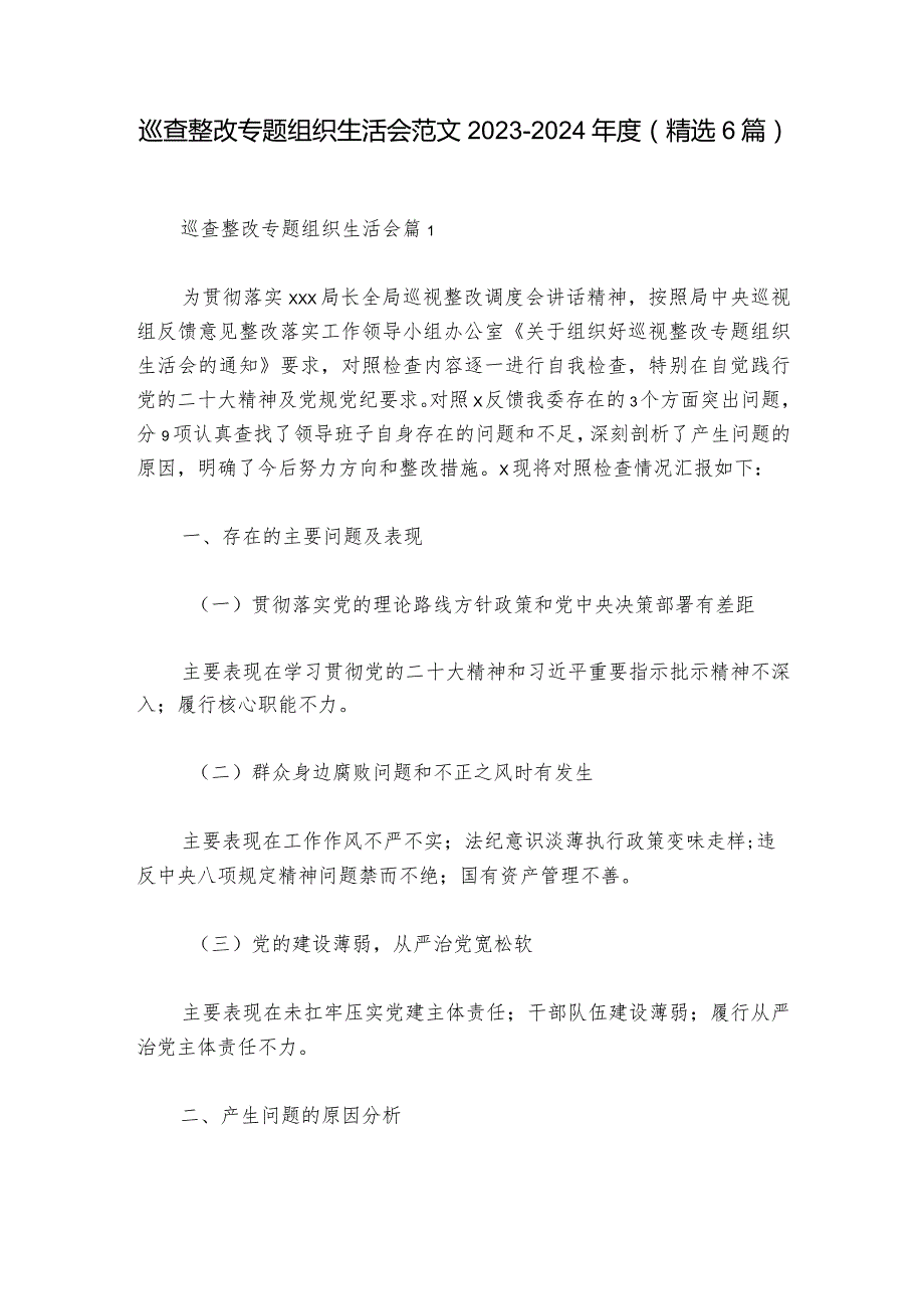 巡查整改专题组织生活会范文20232024(精选6篇)1.docx_第1页