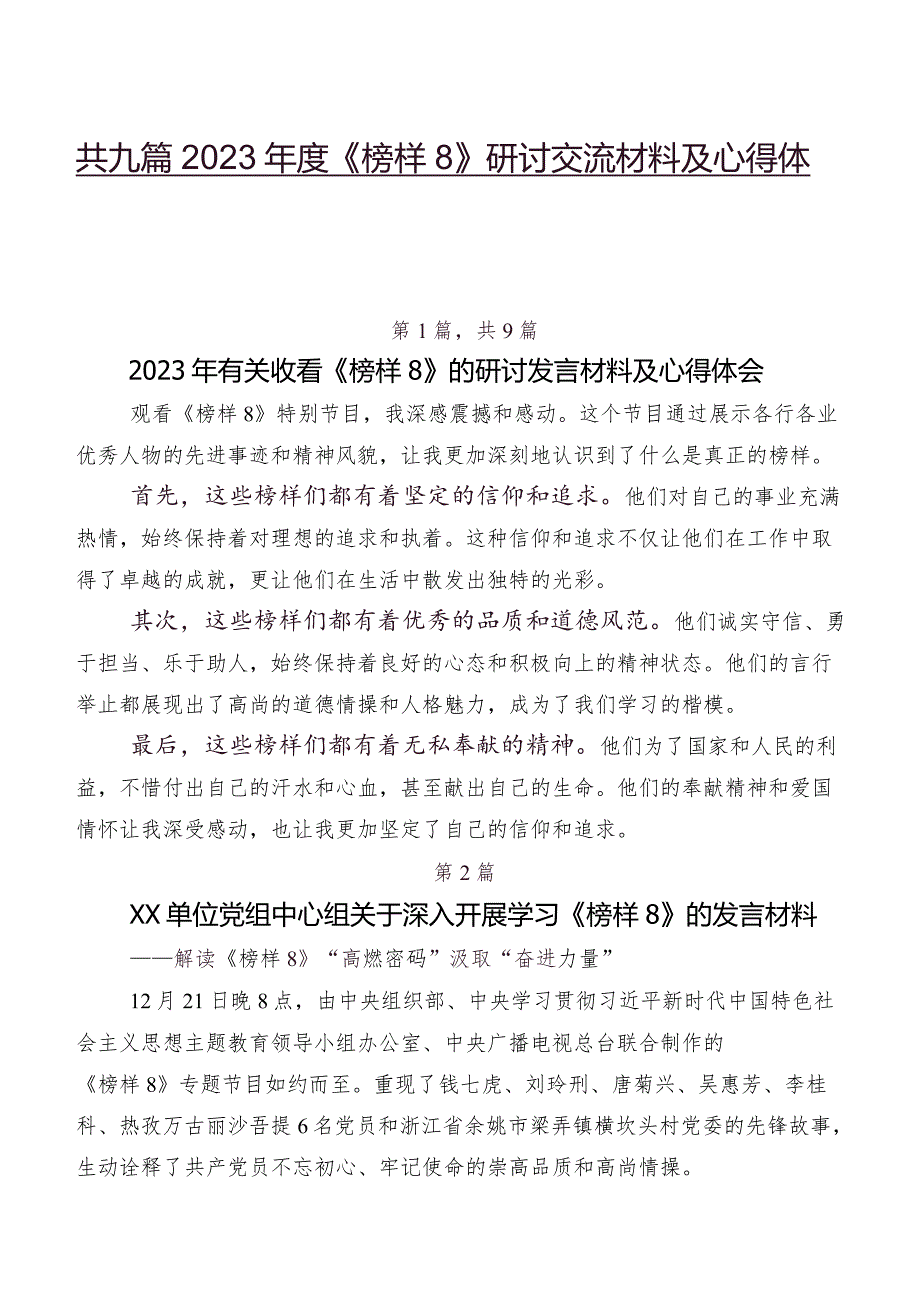 共九篇2023《榜样8》研讨交流材料及心得体会.docx_第1页