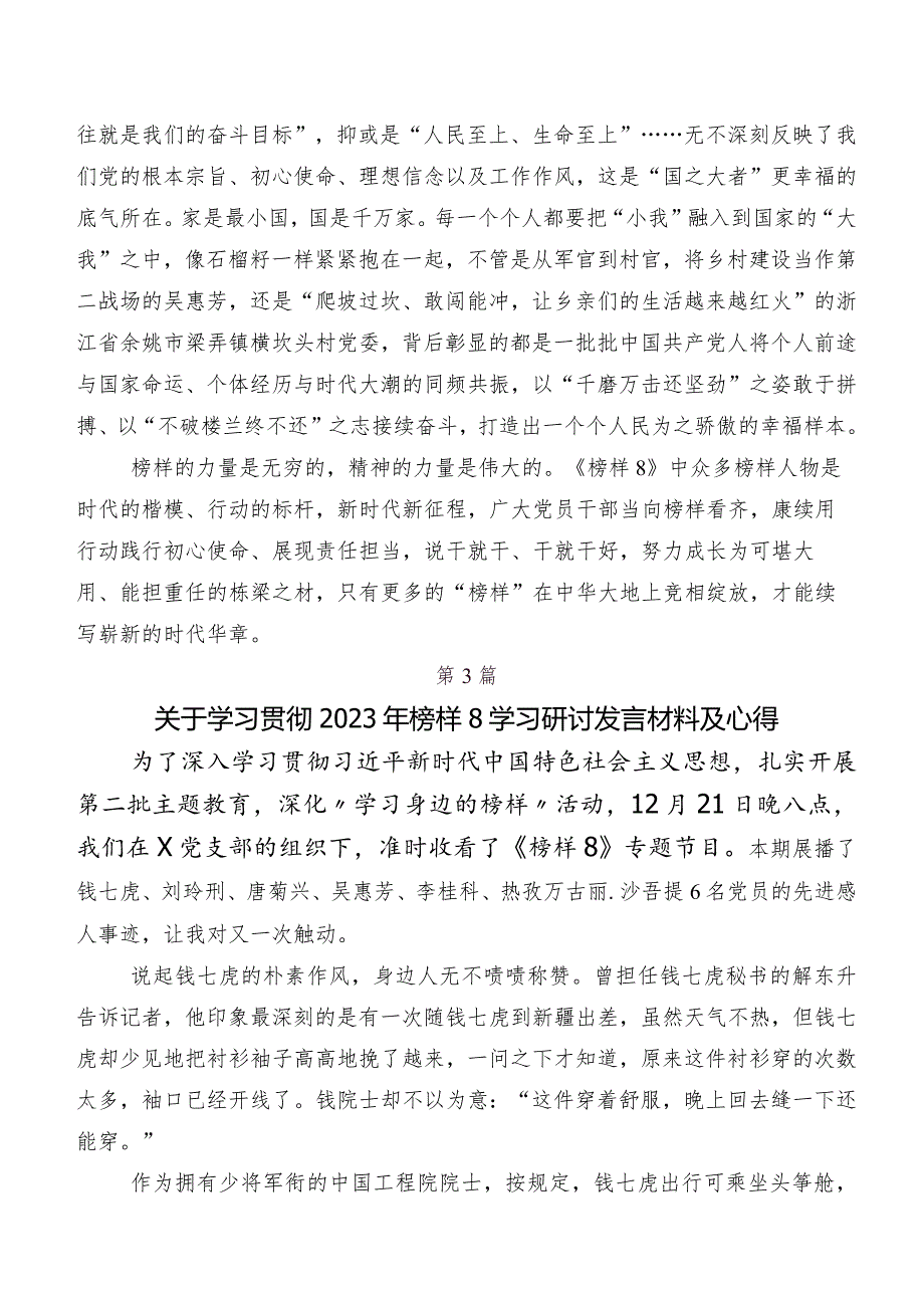 共九篇2023《榜样8》研讨交流材料及心得体会.docx_第3页