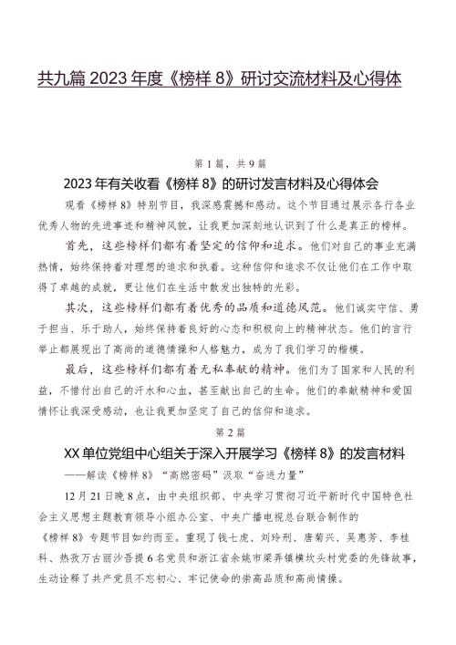 共九篇2023《榜样8》研讨交流材料及心得体会.docx