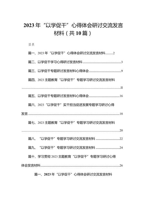 2023年“以学促干”心得体会研讨交流发言材料10篇供参考(1).docx