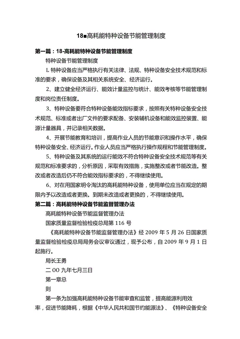 18高耗能特种设备节能管理制度.docx_第1页