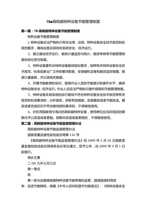18高耗能特种设备节能管理制度.docx