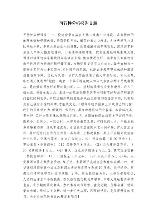 可行性分析报告6篇.docx