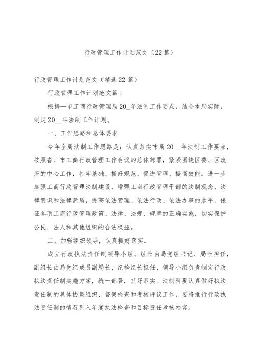 行政管理工作计划范文（22篇）.docx