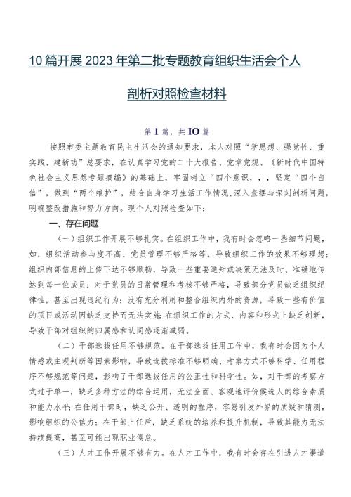 10篇开展2023年第二批专题教育组织生活会个人剖析对照检查材料.docx