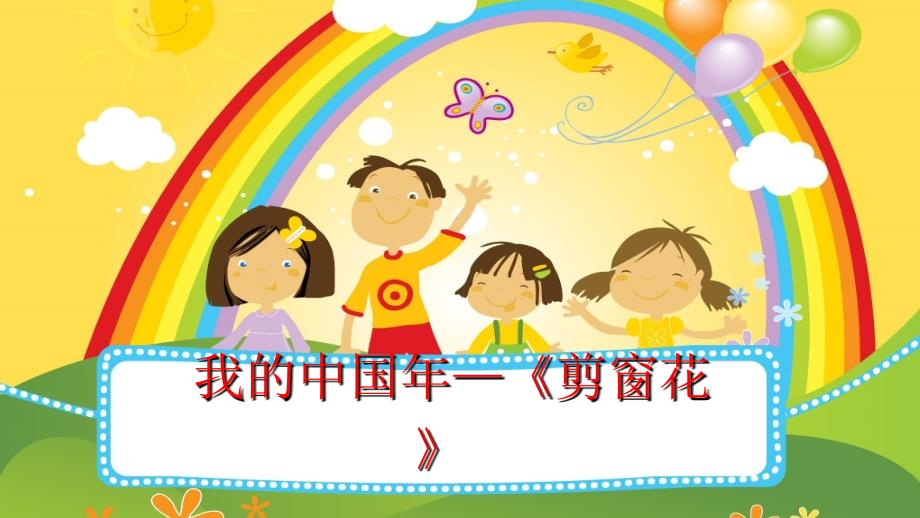 大班美术剪窗花PPT课件.ppt_第1页