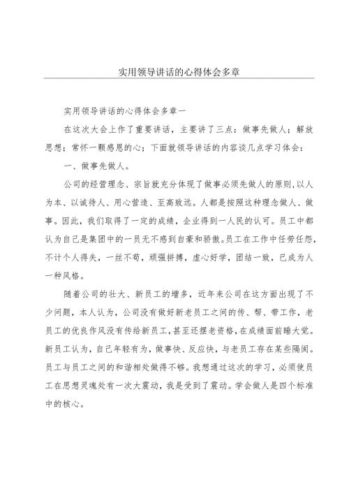 实用领导讲话的心得体会多章.docx