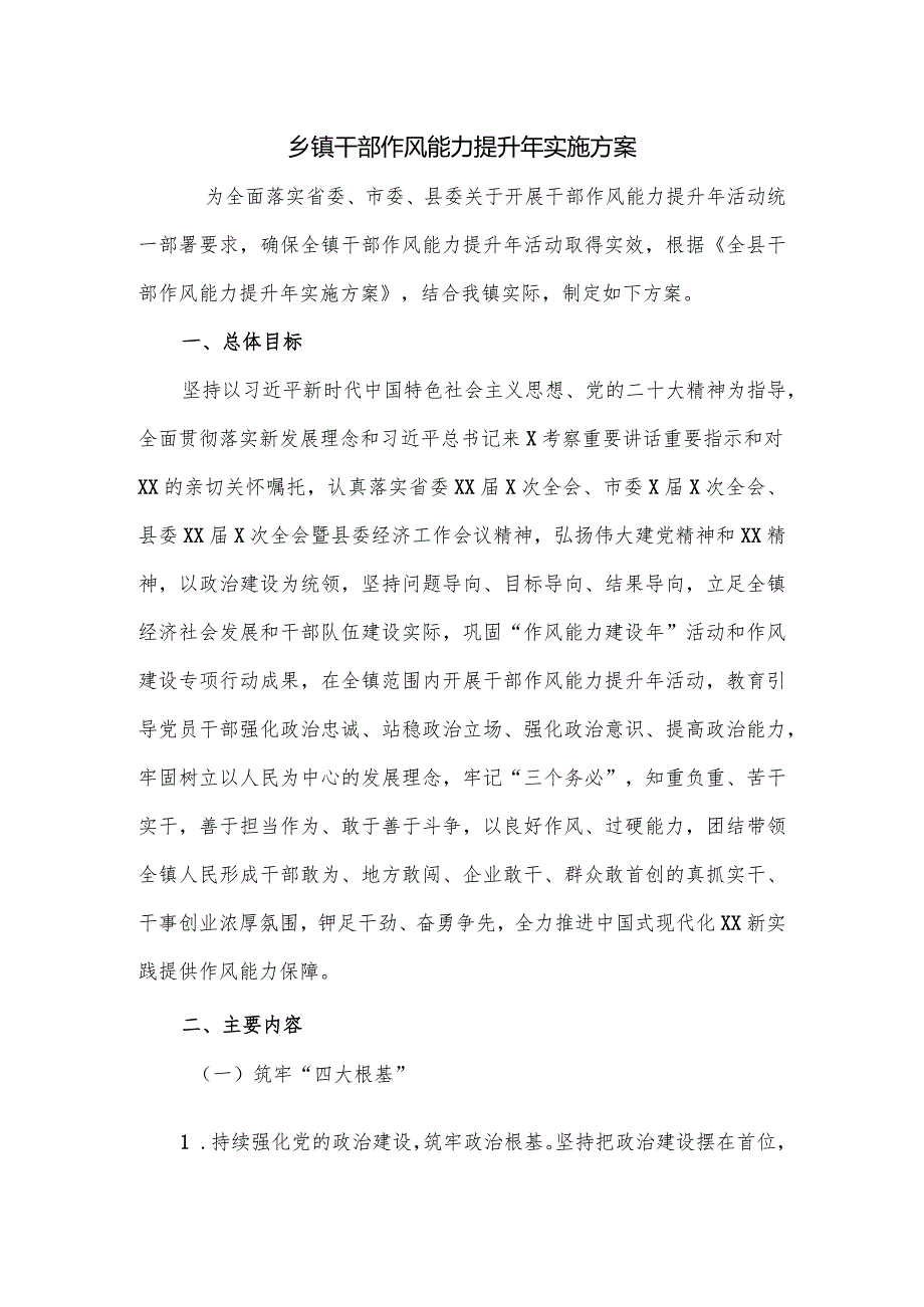 乡镇干部作风能力提升年实施方案.docx_第1页
