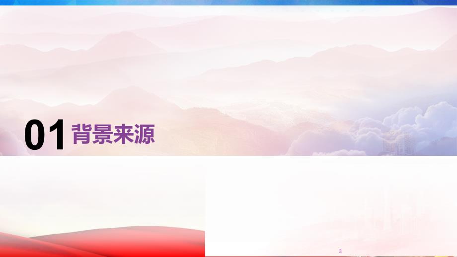 精品文档乡村振兴战略解读PPT党课.pptx_第3页