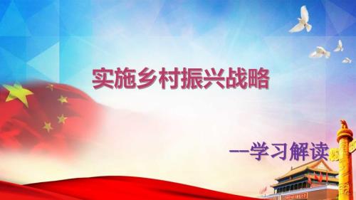 精品文档乡村振兴战略解读PPT党课.pptx