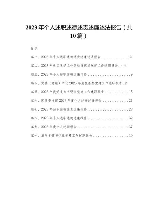2023年个人述职述德述责述廉述法报告（共10篇）.docx