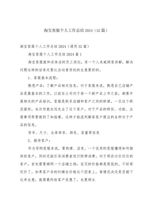 淘宝客服个人工作总结2024（32篇）.docx