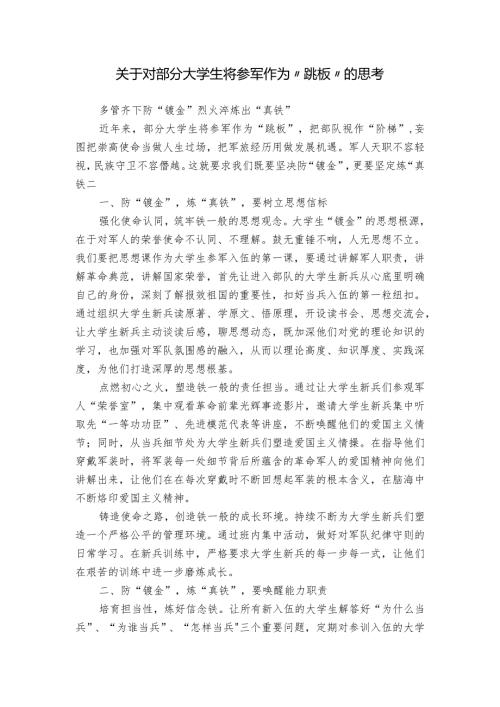 关于对部分大学生将参军作为“跳板”的思考.docx