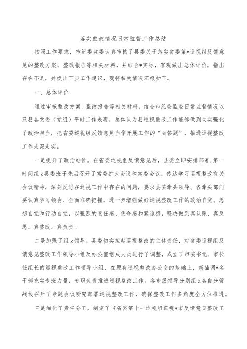 落实整改情况日常监督工作总结.docx
