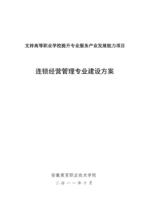 安徽商贸职业技术学院连锁经营管理专业建设方案.doc