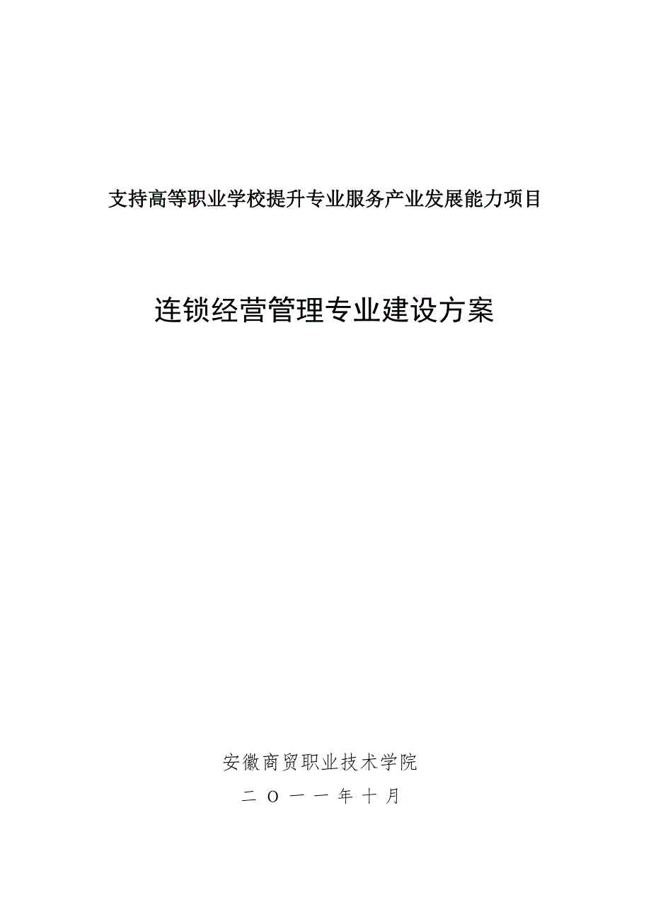 安徽商贸职业技术学院连锁经营管理专业建设方案.doc_第1页