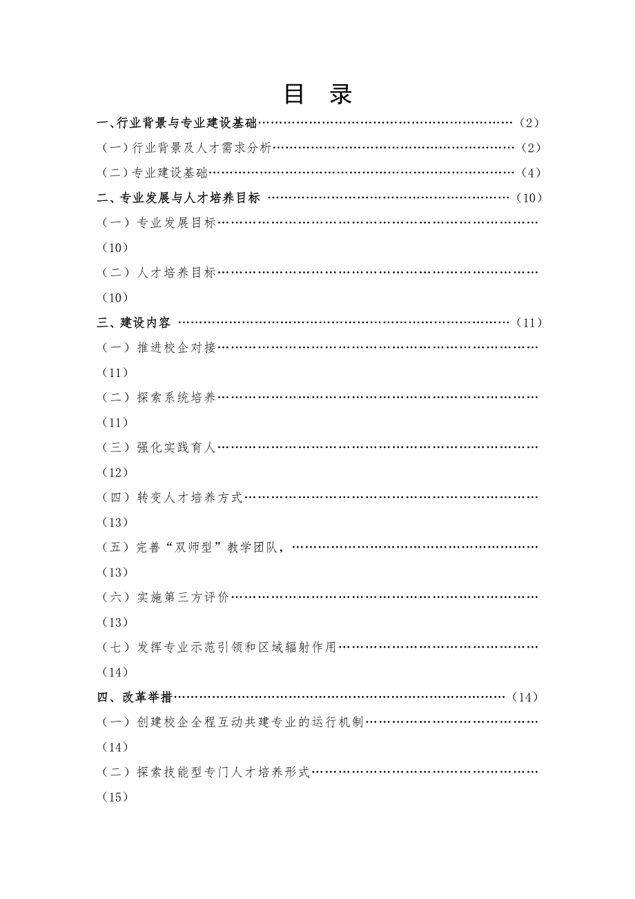 安徽商贸职业技术学院连锁经营管理专业建设方案.doc_第2页