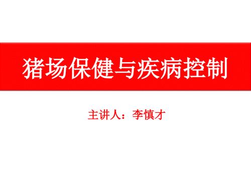 猪场保健和疫病防控.ppt