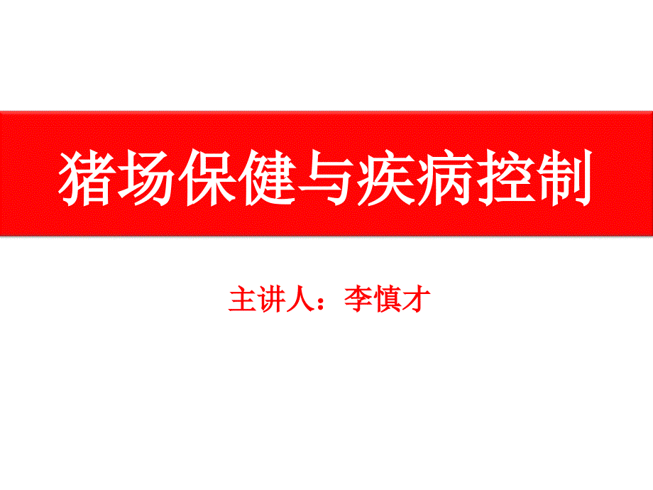 猪场保健和疫病防控.ppt_第1页