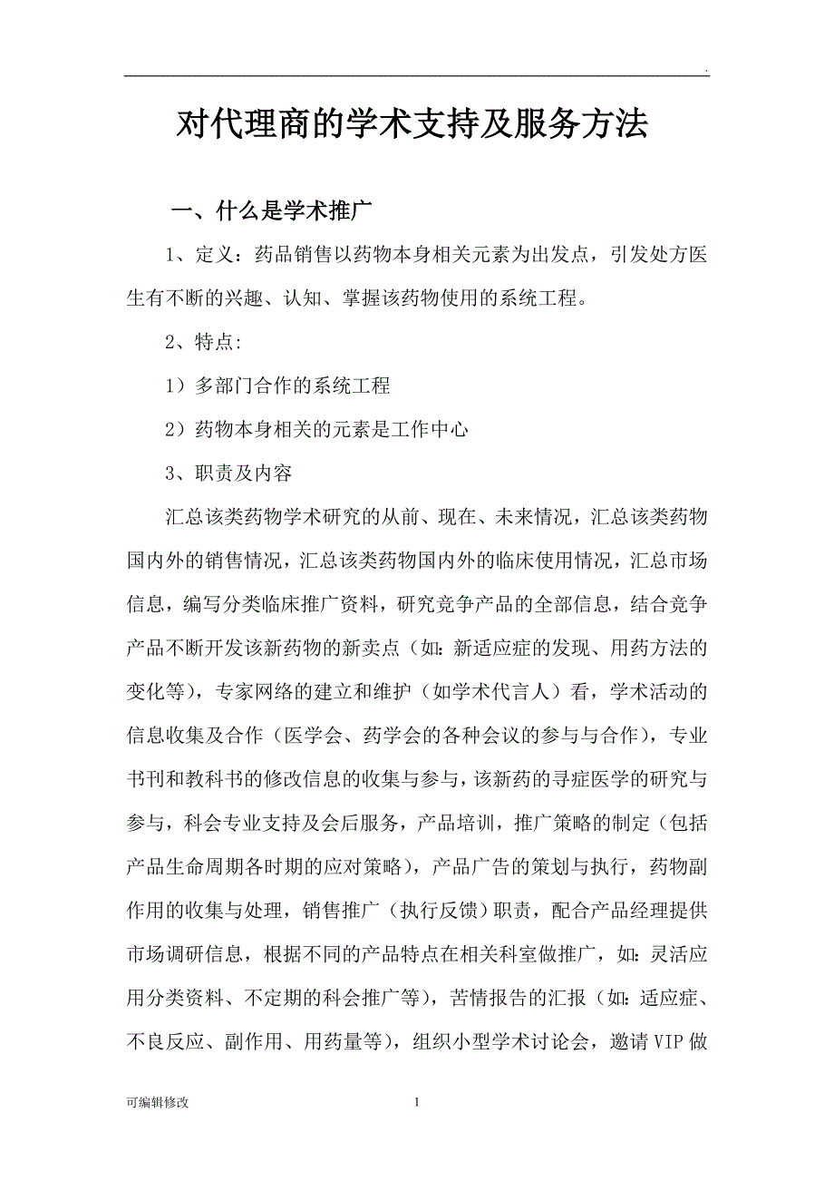 对医药代理商的学术支持及服务方法.doc_第1页