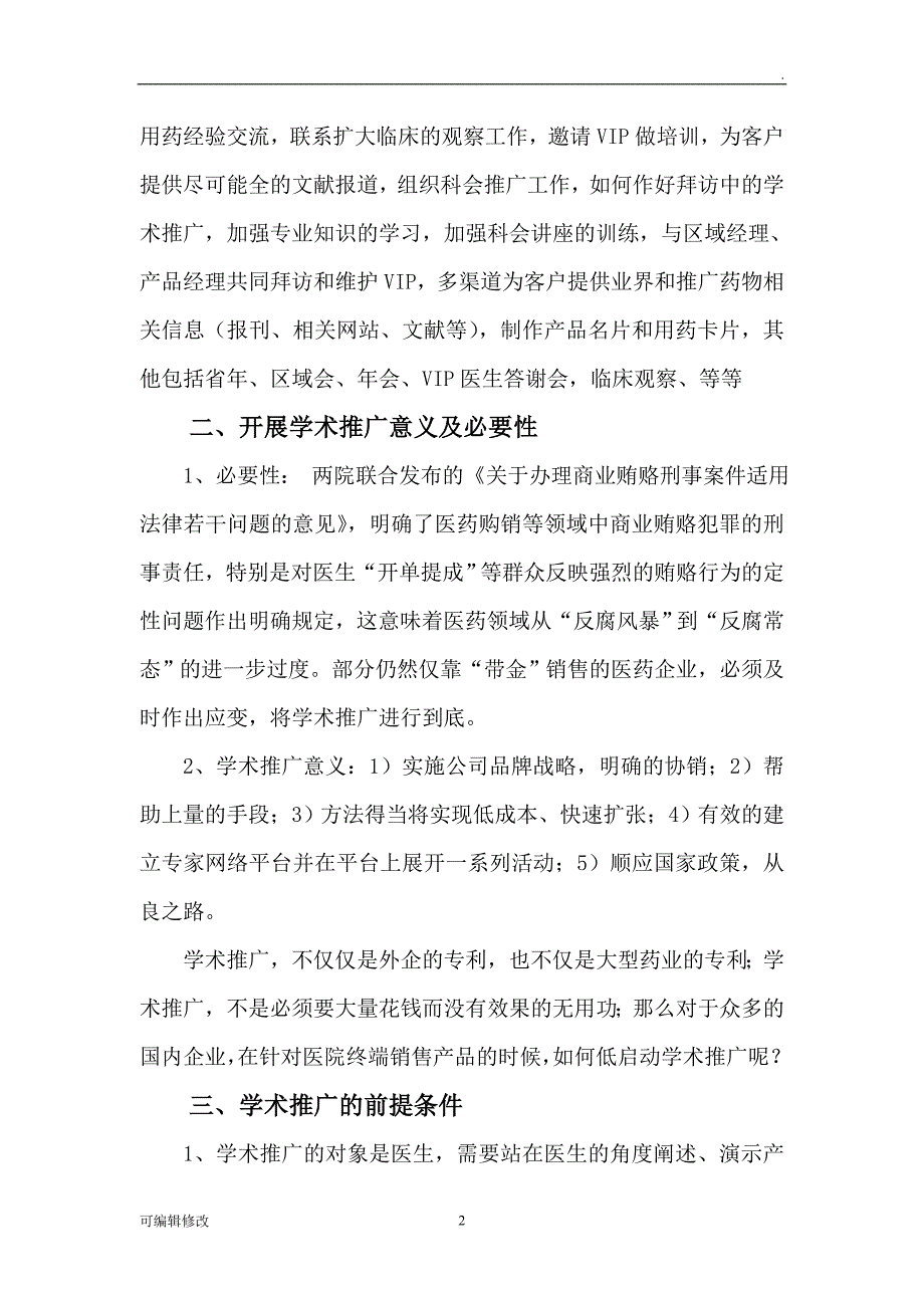 对医药代理商的学术支持及服务方法.doc_第2页