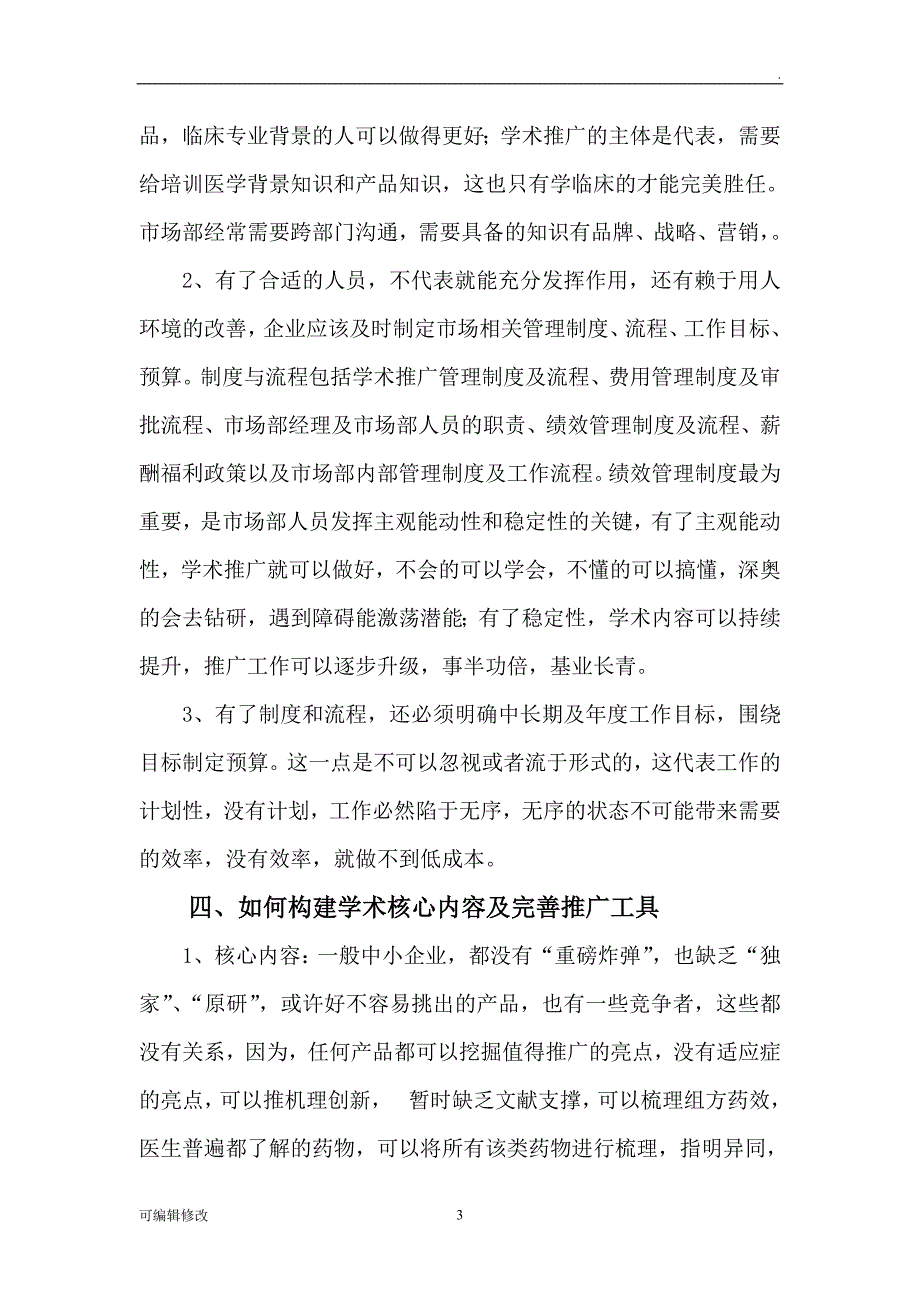 对医药代理商的学术支持及服务方法.doc_第3页