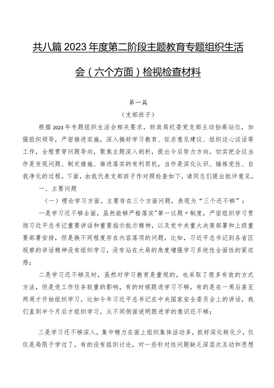 共八篇2023第二阶段集中教育专题组织生活会(六个方面)检视检查材料.docx_第1页
