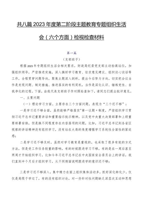 共八篇2023第二阶段集中教育专题组织生活会(六个方面)检视检查材料.docx