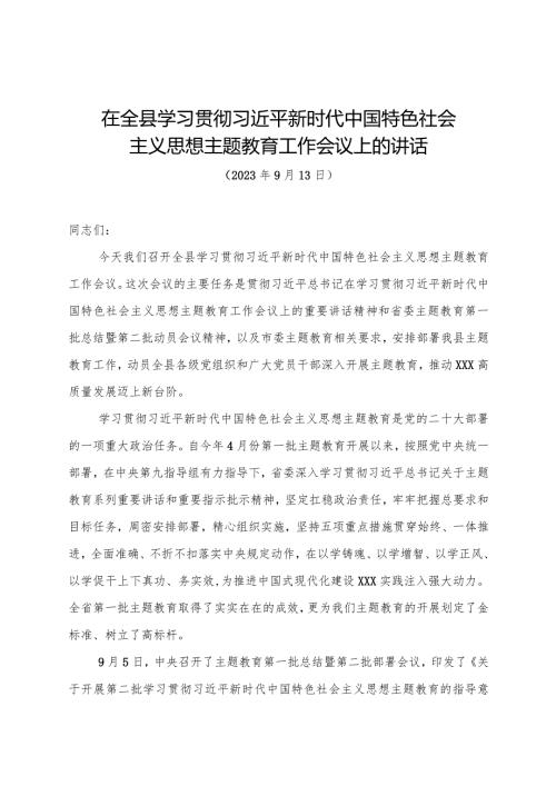 在全县主题教育工作会议上的讲话2023.docx