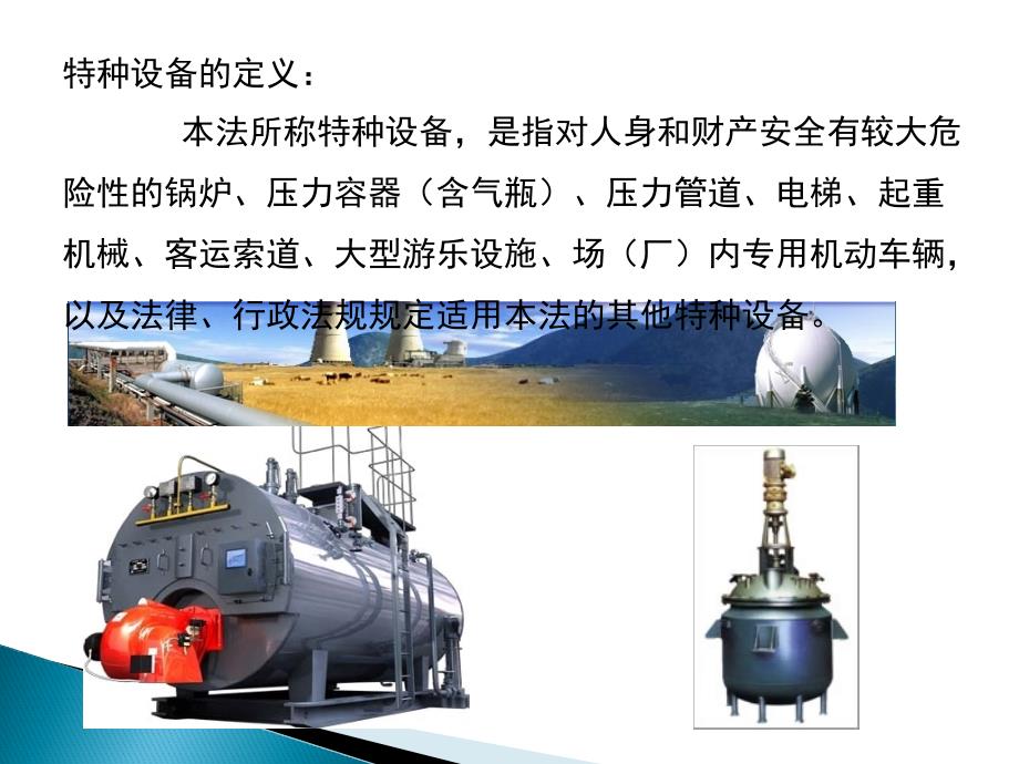 特种设备安全法PPT课件.pptx_第2页