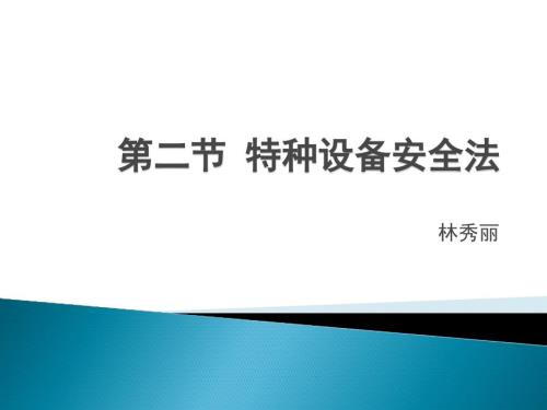 特种设备安全法PPT课件.pptx