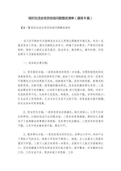 组织生活会党员检视问题整改清单(通用6篇).docx