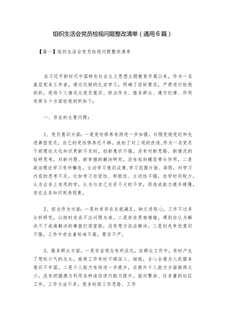 组织生活会党员检视问题整改清单(通用6篇).docx_第1页