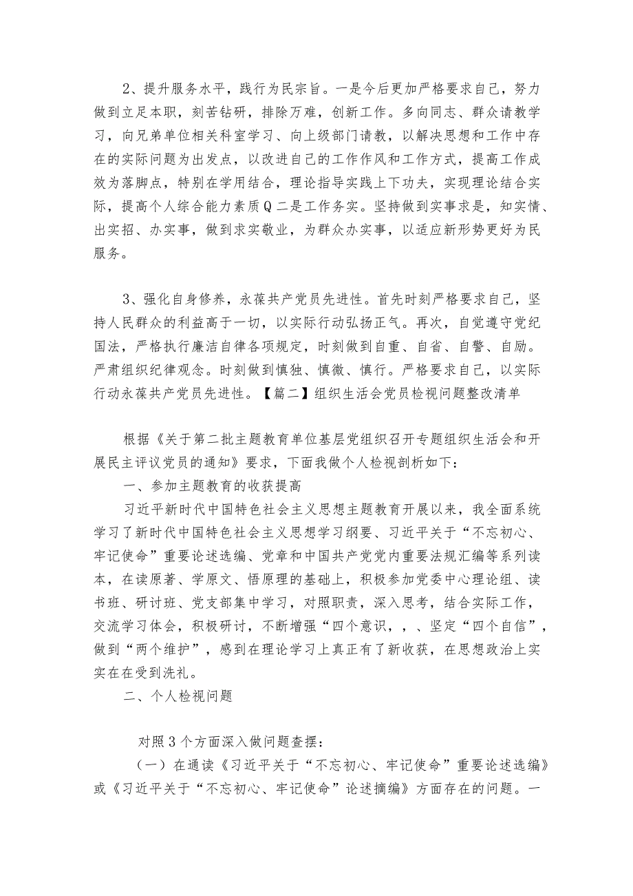 组织生活会党员检视问题整改清单(通用6篇).docx_第3页