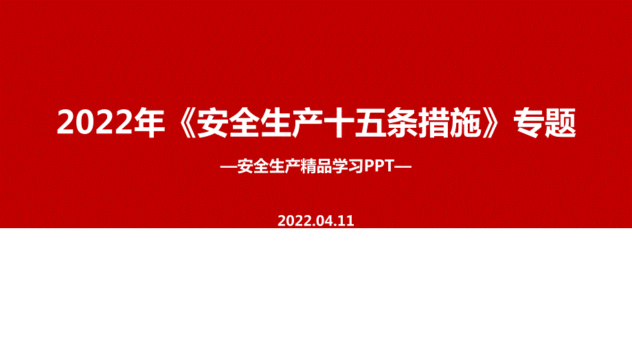 安全生产十五条措施PPT.ppt_第1页