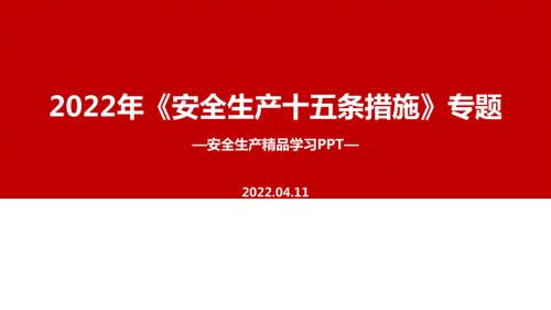 安全生产十五条措施PPT.ppt