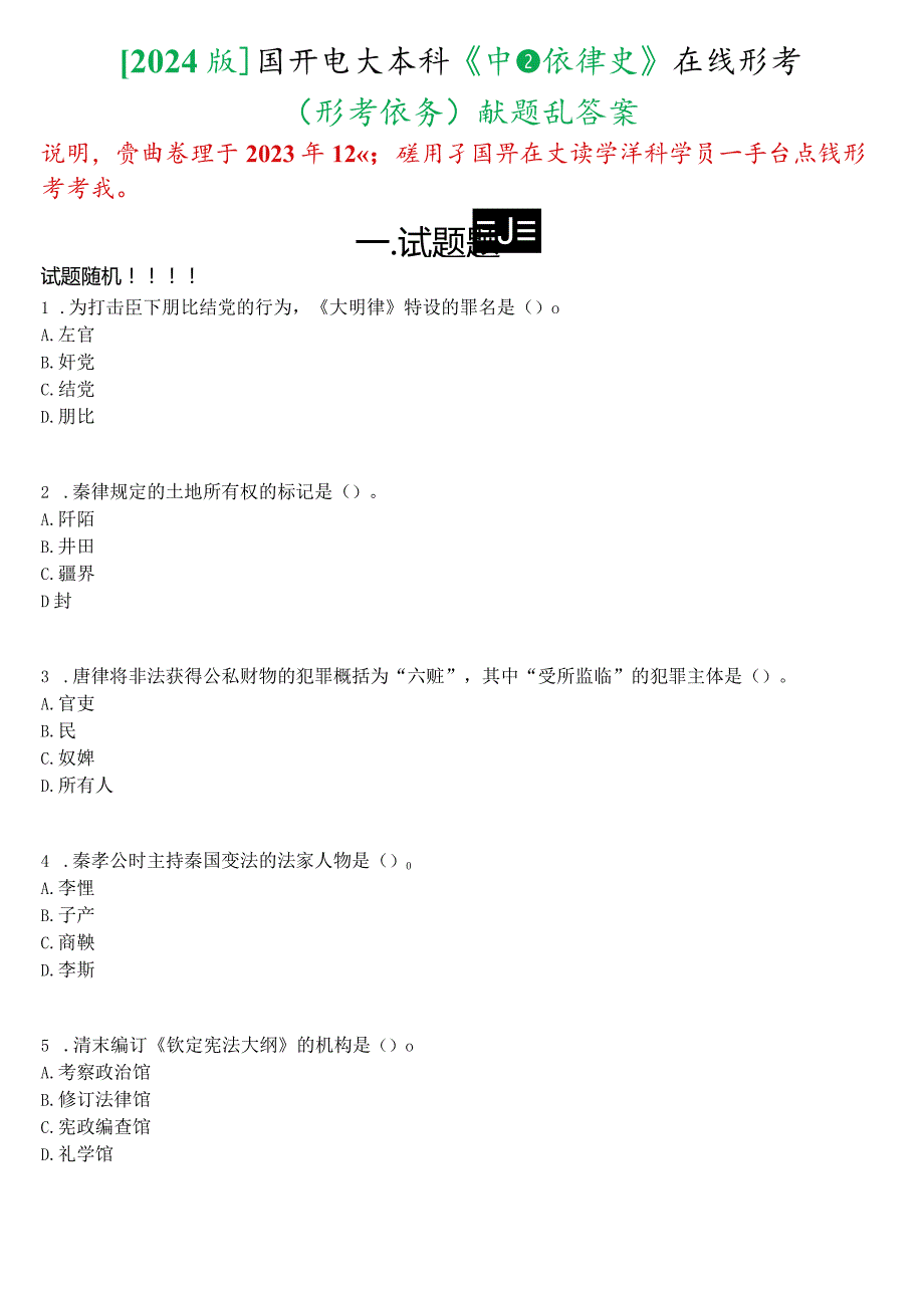 [2024版]国开电大法学本科《中国法律史》在线形考(形考任务)试题及答案.docx_第1页