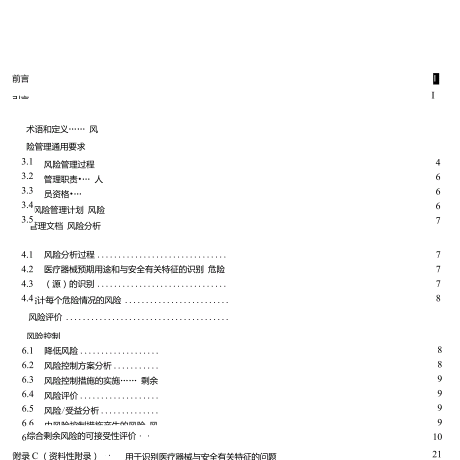 YYT0316医疗器械风险管理对医疗器械的应用.doc_第3页