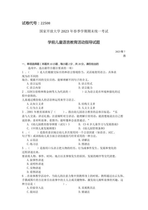 国家开放大学2023年7月期末统一试《22508学前儿童语言教育》试题及答案开放专科.docx