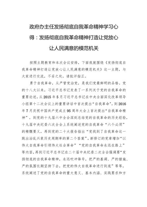 政府办主任发扬彻底自我革命精神学习心得：发扬彻底自我革命精神打造让党放心让人民满意的模范机关.docx