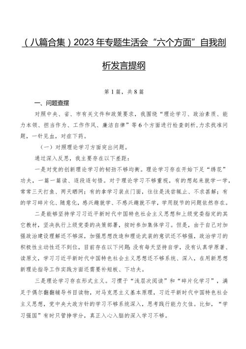 （八篇合集）2023年专题生活会“六个方面”自我剖析发言提纲.docx