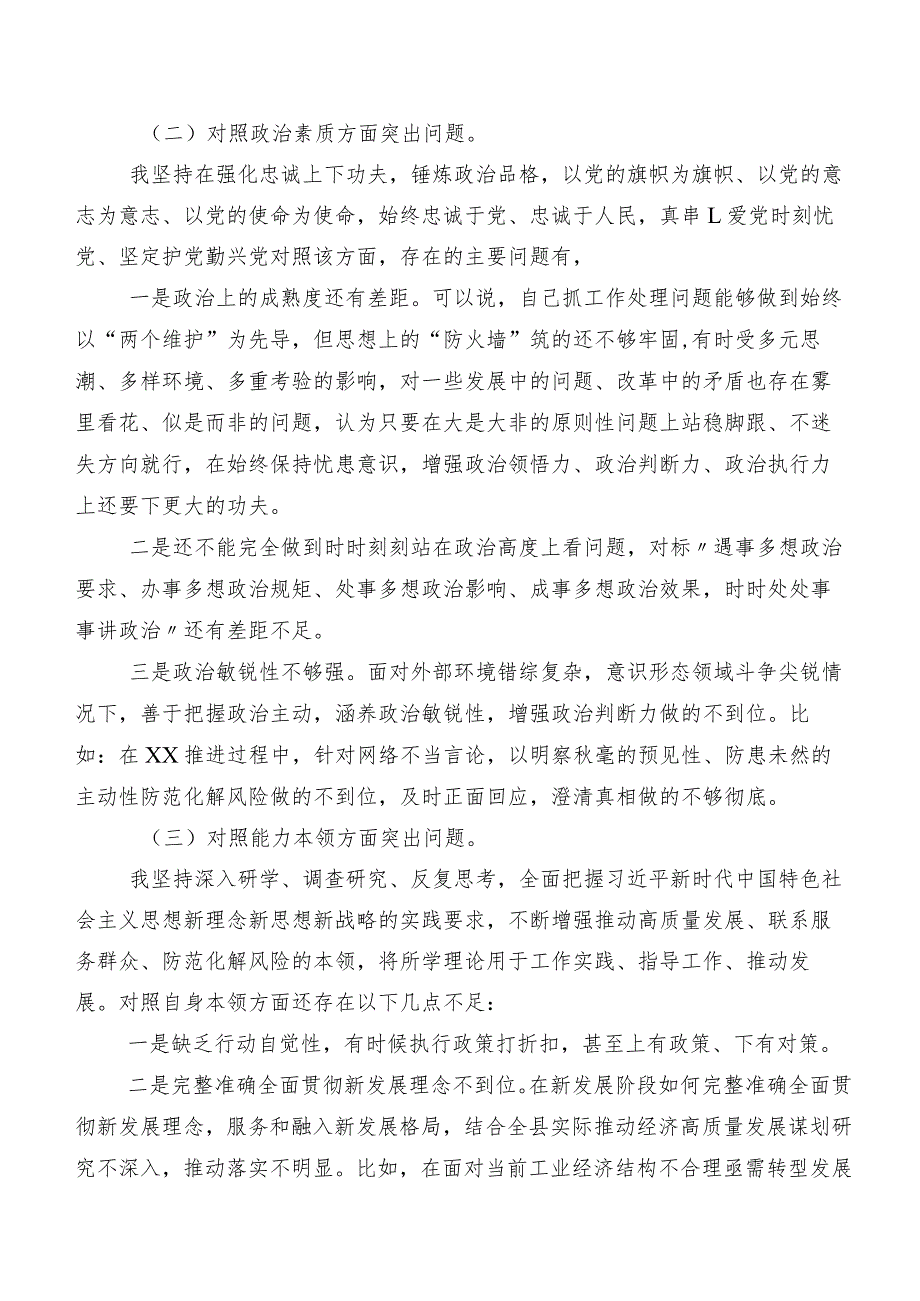 （八篇合集）2023年专题生活会“六个方面”自我剖析发言提纲.docx_第2页