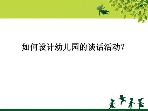如何设计好幼儿园的谈话活动说课课件.ppt