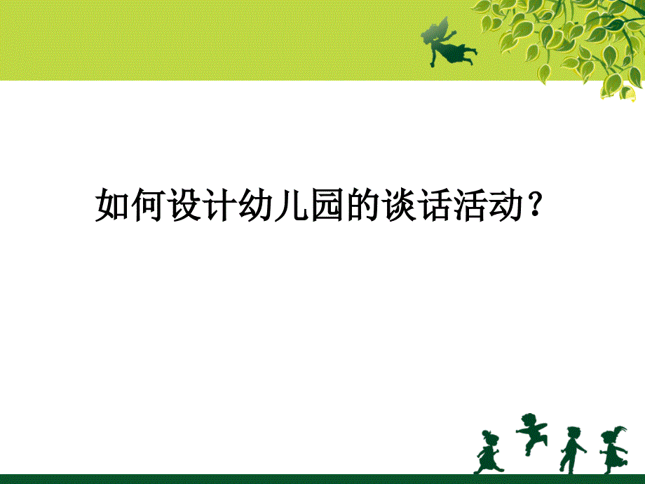 如何设计好幼儿园的谈话活动说课课件.ppt_第1页