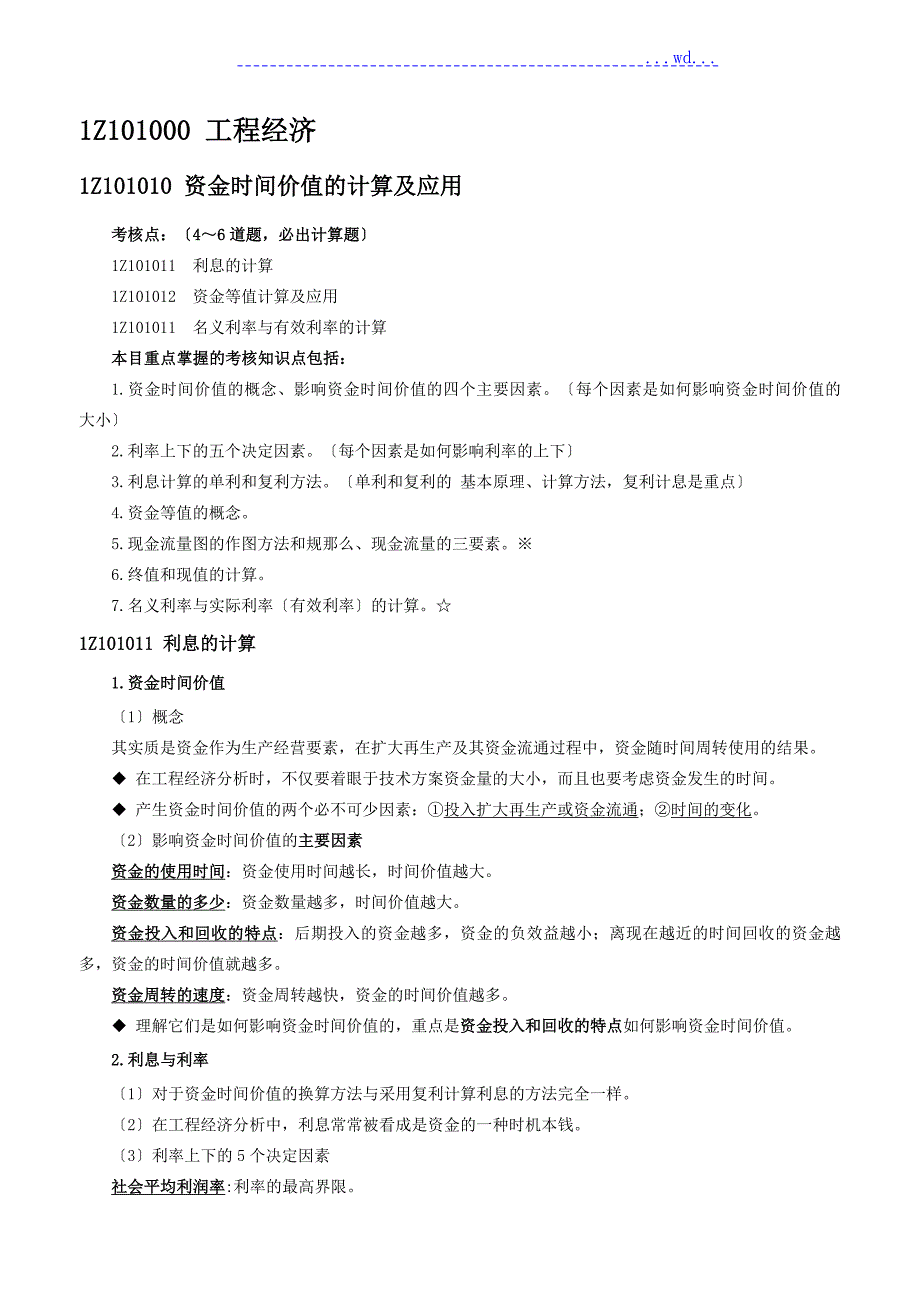 一建工程经济最全笔记必过宝典.doc_第1页