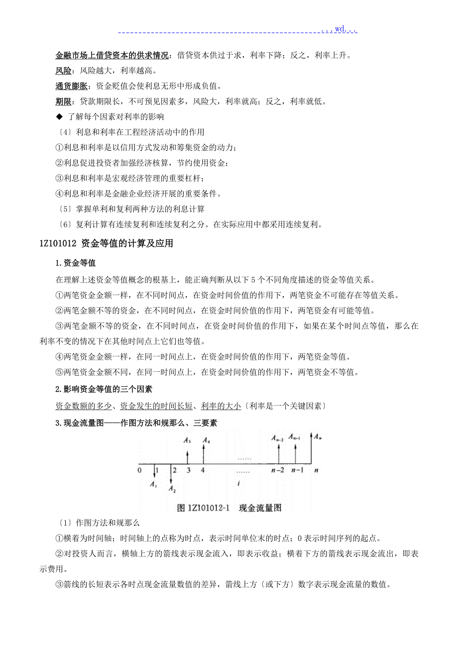 一建工程经济最全笔记必过宝典.doc_第2页