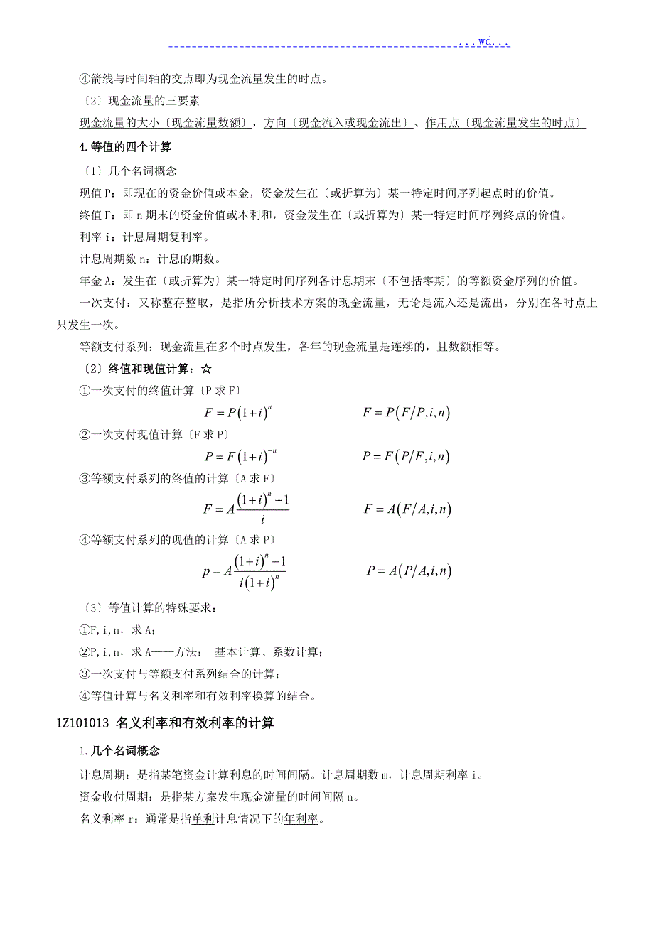 一建工程经济最全笔记必过宝典.doc_第3页