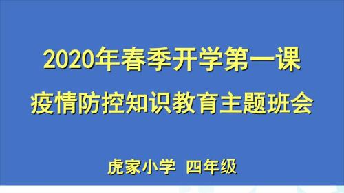 疫情防控主题班会PPT.ppt